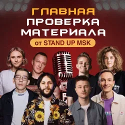 Афиша: Главная Проверка Материала от StandUp_Msk в Москве 8 августа 2026