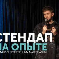 Афиша: Стендап на опыте в Екатеринбурге 23 июля 2026