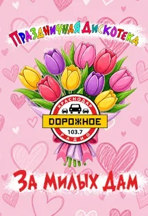 Афиша: Дискотека "За милых дам" в Краснодаре 8 марта 2027