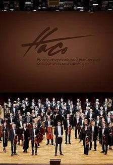 Афиша: В гостях у оркестра в Новосибирске 18 декабря 2026