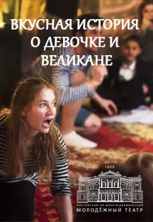 Афиша: Вкусная история о Девочке и Великане в Ростове-на-Дону 29 октября 2026