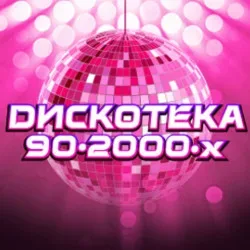Афиша: Дискотека. Звезды 80-90-2000-х в Москве 13 ноября 2026