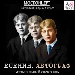 Афиша: Есенин. Автограф. АЯТеатр в Москве 3 октября 2026