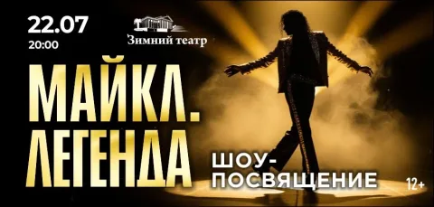 Афиша: Майкл. Легенда. Шоу с оркестром в Краснодаре 25 августа 2026