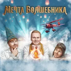 Афиша: Мечта волшебника в Москве 5 января 2027