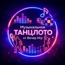 Афиша: Музыкальное лото «ТанцЛото» от «Вечер Игр» в Москве 4 сентября 2026