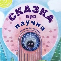 Афиша: Сказка про паучка во Владивостоке 3 октября 2026