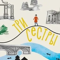 Афиша: Три сестры. Тропа Ирины в Красноярске 13 августа 2026