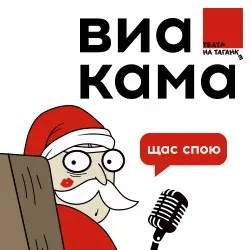 Афиша: ВИА «КАМА»: Новогодний концерт в Москве 27 декабря 2026