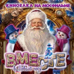 Афиша: «Вместе в Новый год!» Новогоднее представление на киностудии «Мосфильм» в Москве 3 января 2027