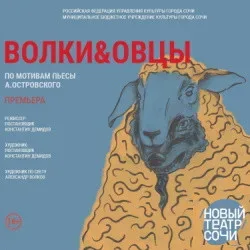 Афиша: Волки и овцы в Сочи 29 сентября 2026