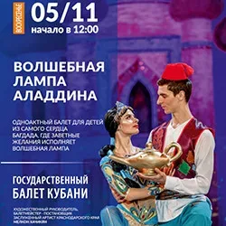 Афиша: Волшебная лампа Алладина в Краснодаре 3 октября 2026