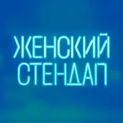 Афиша: Женский Стендап в Москве 28 ноября 2026