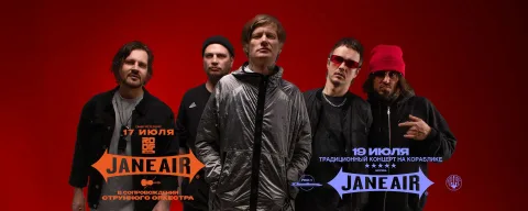 Афиша: Группа «Jane Air» в Челябинске 13 декабря 2026