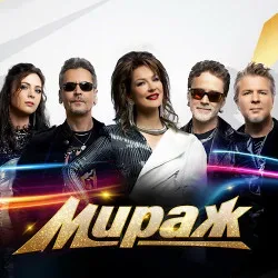 Афиша: Группа «Мираж» в Москве 10 декабря 2026