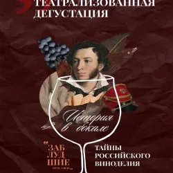 Афиша: История в бокале: тайны российского виноделия в Ярославле 26 сентября 2026