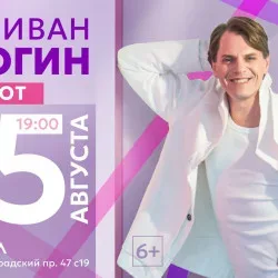 Афиша: Иван Ожогин «Танцуют все!» в Москве 7 декабря 2026