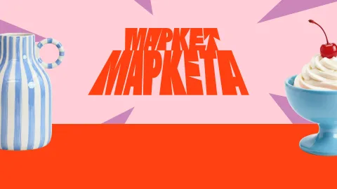Афиша: Маркет Маркета в Екатеринбурге 30 августа 2026
