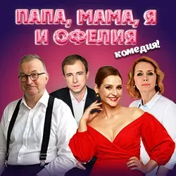 Афиша: Папа, мама я и Офелия в Москве 15 ноября 2026