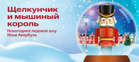 Афиша: Щелкунчик и мышиный король в Краснодаре 20 декабря 2026
