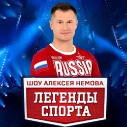 Афиша: Шоу Алексея Немова "Легенды спорта" в Москве 17 октября 2026