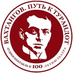 Афиша: Вахтангов. Путь к Турандот в Москве 29 августа 2026