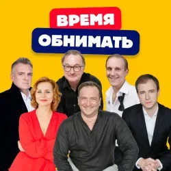 Афиша: Время обнимать в Москве 16 декабря 2026