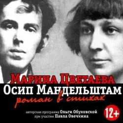 Афиша: Марина Цветаева и Осип Мандельштам в Санкт-Петербурге 11 сентября 2026