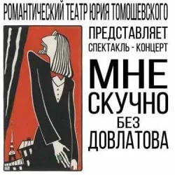 Афиша: Мне скучно без Довлатова в Санкт-Петербурге 20 сентября 2026