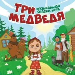 Афиша: Три медведя в Москве 22 ноября 2026