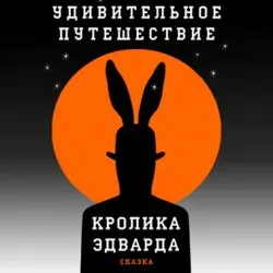 Афиша: Удивительное путешествие кролика Эдварда в Хабаровске 21 октября 2026
