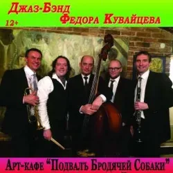 Афиша: Вечер джаза. Джаз-бэнд Ф.Кувайцева в Санкт-Петербурге 19 сентября 2026
