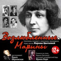 Афиша: Возлюбленные Марины в Санкт-Петербурге 4 сентября 2026