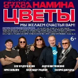 Афиша: Группа Стаса Намина «Цветы». Мы желаем счастья Вам! в Москве 23 февраля 2027