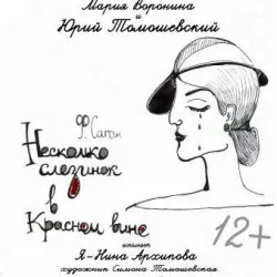Афиша: Несколько слезинок в красном вине в Санкт-Петербурге 12 сентября 2026