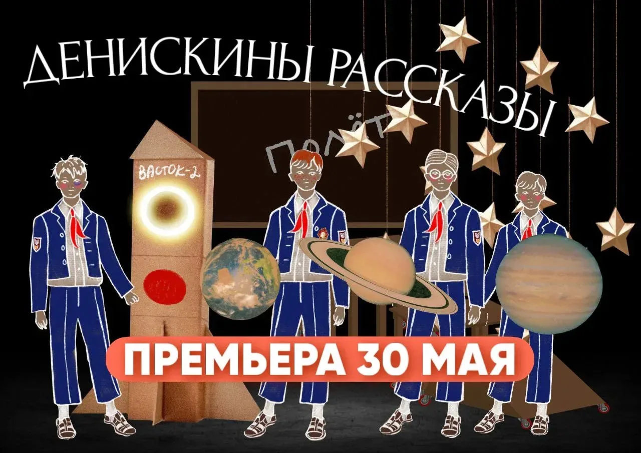 Афиша: Денискины рассказы в Санкт-Петербурге 5 сентября 2026