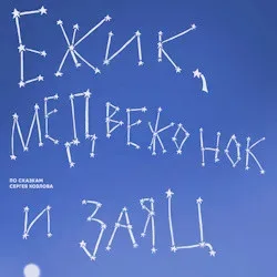 Афиша: Ежик, Медвежонок и Заяц в Санкт-Петербурге 26 сентября 2026