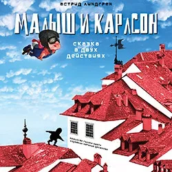 Афиша: Малыш и Карлсон в Санкт-Петербурге 13 сентября 2026