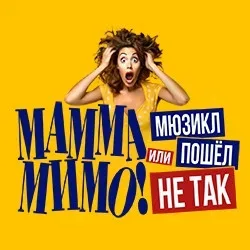 Афиша: МАММА МИМО! Или мюзикл пошел не так в Москве 10 сентября 2026