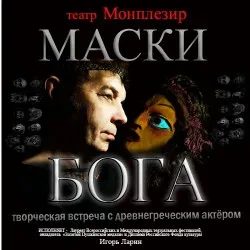 Афиша: Маски бога в Санкт-Петербурге 29 августа 2026