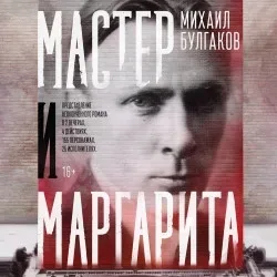 Афиша: Мастер и Маргарита. Вечер второй в Санкт-Петербурге 23 сентября 2026