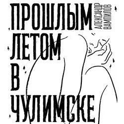 Афиша: Прошлым летом в Чулимске в Санкт-Петербурге 13 сентября 2026