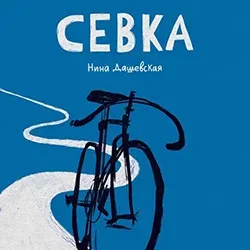 Афиша: Севка в Санкт-Петербурге 12 сентября 2026