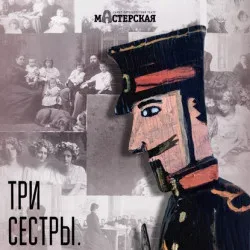 Афиша: Три сестры. Игра в солдатики в Санкт-Петербурге 29 сентября 2026