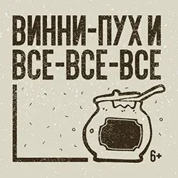 Афиша: Винни-Пух и все-все-все в Санкт-Петербурге 6 сентября 2026