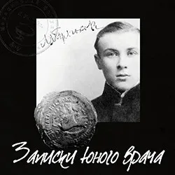 Афиша: Записки юного врача в Санкт-Петербурге 24 сентября 2026