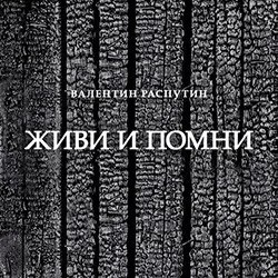 Афиша: Живи и помни в Санкт-Петербурге 11 сентября 2026
