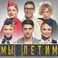 Афиша: Мы летим в Томске 17 ноября 2026