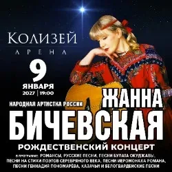 Афиша: Жанна Бичевская. Рождественский концерт в Санкт-Петербурге 9 января 2027