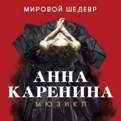 Афиша: Анна Каренина в Москве 18 октября 2026